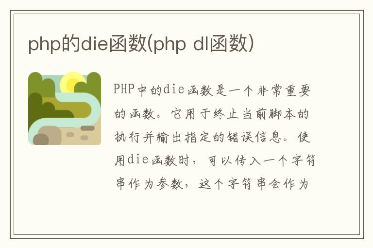 php的die函数(php dl函数)