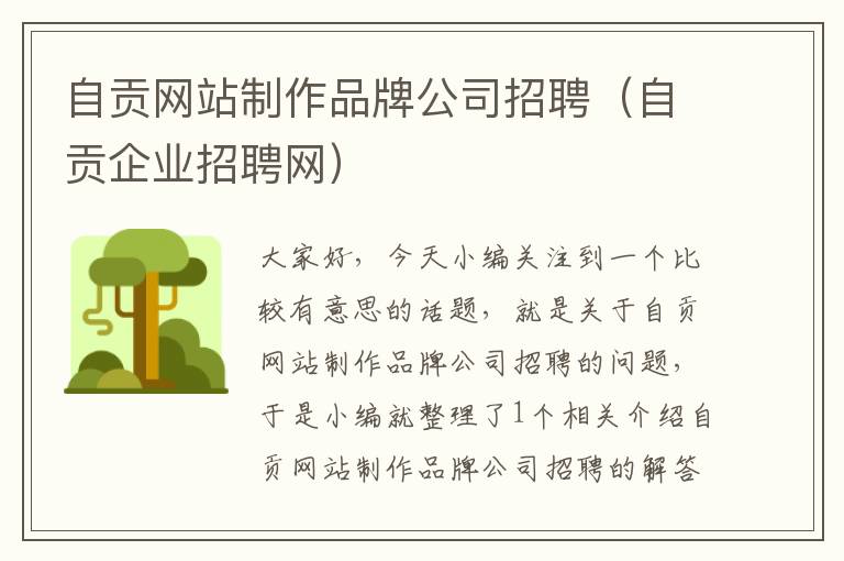 自贡网站制作品牌公司招聘（自贡企业招聘网）