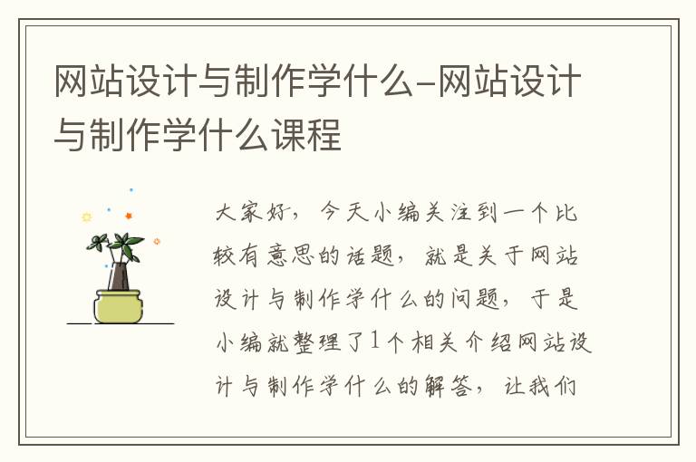 网站设计与制作学什么-网站设计与制作学什么课程