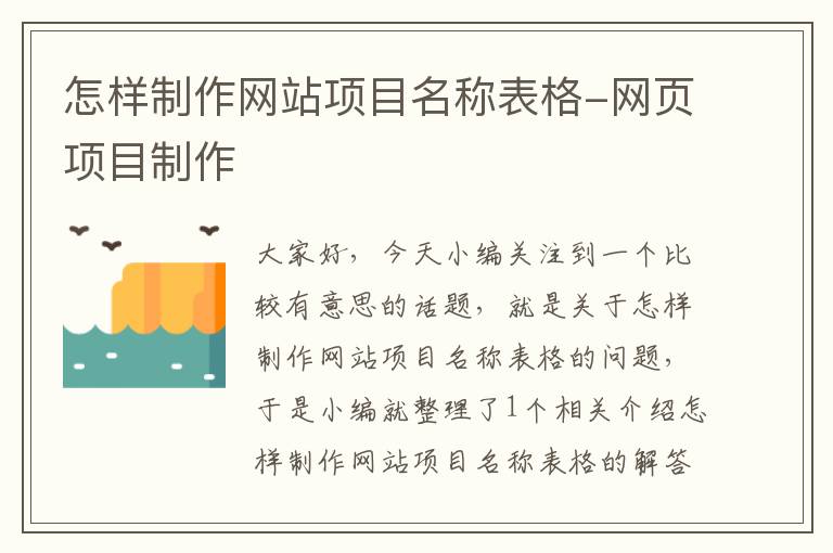 怎样制作网站项目名称表格-网页项目制作