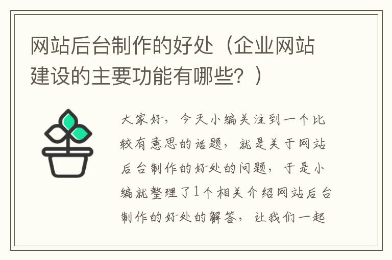 网站后台制作的好处（企业网站建设的主要功能有哪些？）