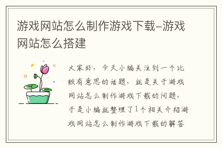 游戏网站怎么制作游戏下载-游戏网站怎么搭建