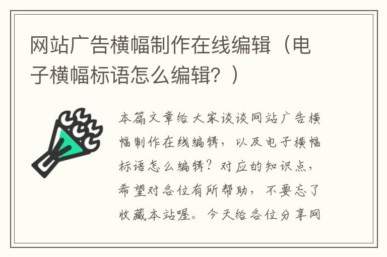 网站广告横幅制作在线编辑（电子横幅标语怎么编辑？）