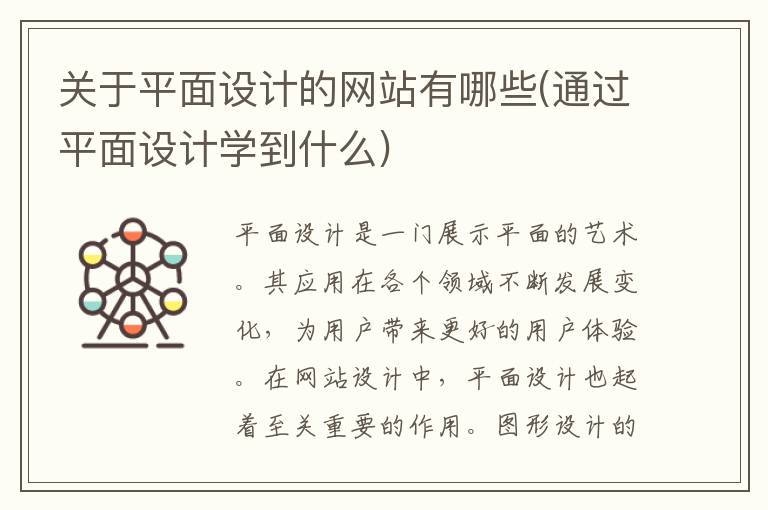 关于平面设计的网站有哪些(通过平面设计学到什么)