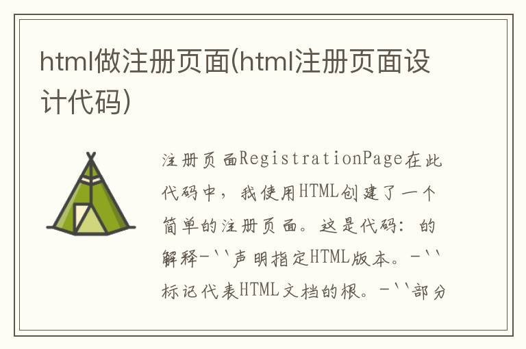 html做注册页面(html注册页面设计代码)