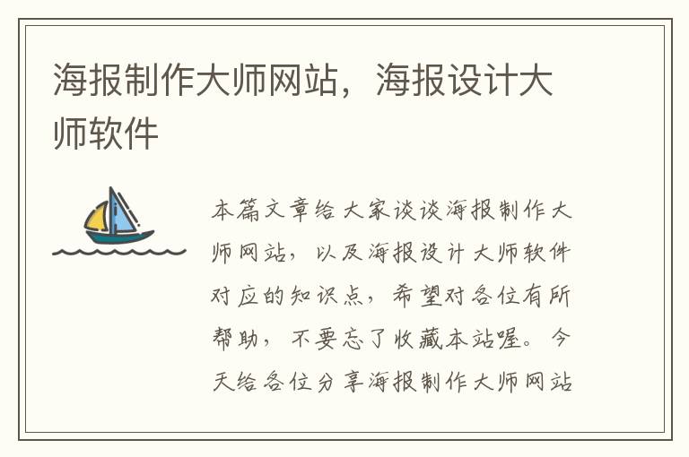 海报制作大师网站，海报设计大师软件