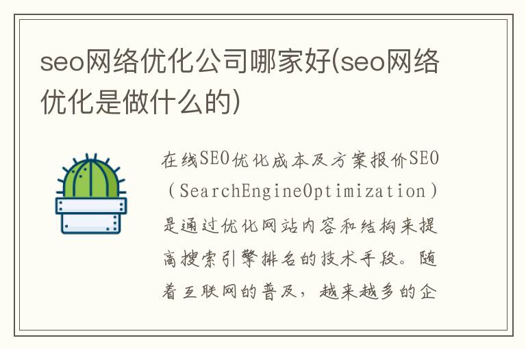 seo网络优化公司哪家好(seo网络优化是做什么的)