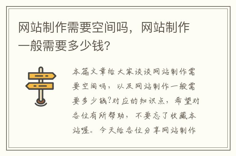 网站制作需要空间吗，网站制作一般需要多少钱?