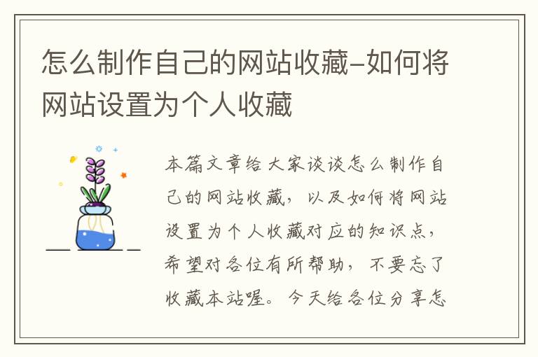 怎么制作自己的网站收藏-如何将网站设置为个人收藏