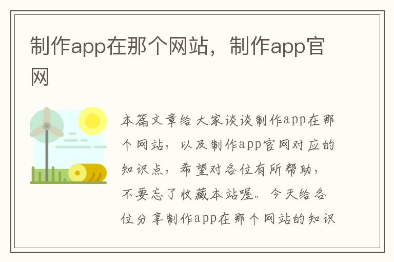 制作app在那个网站，制作app官网