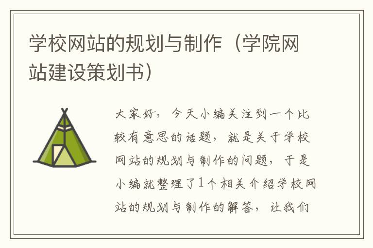 学校网站的规划与制作（学院网站建设策划书）