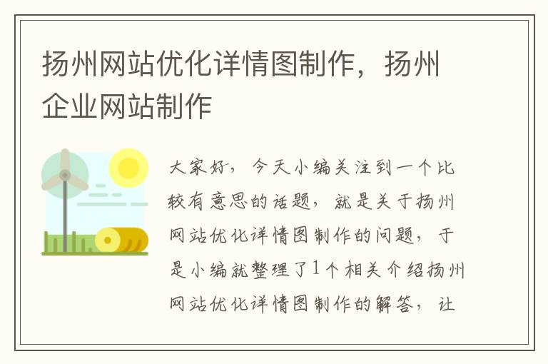 扬州网站优化详情图制作，扬州企业网站制作