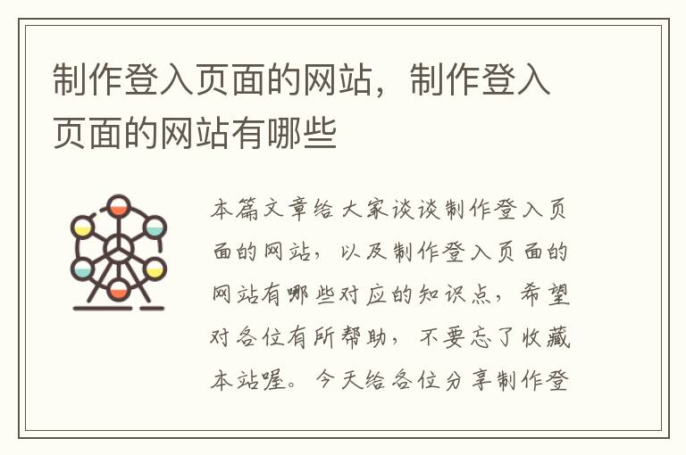 制作登入页面的网站，制作登入页面的网站有哪些