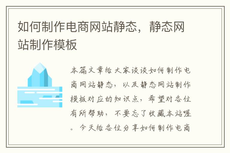 如何制作电商网站静态，静态网站制作模板