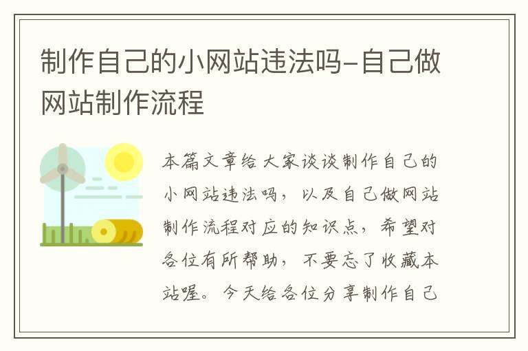 制作自己的小网站违法吗-自己做网站制作流程