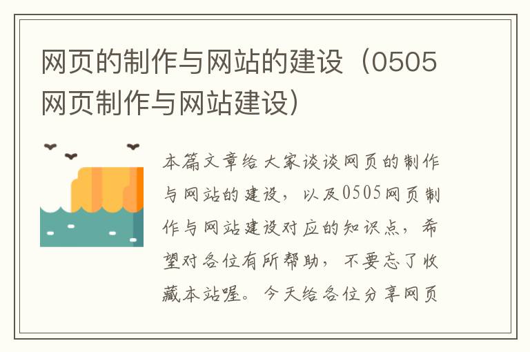 网页的制作与网站的建设（0505网页制作与网站建设）