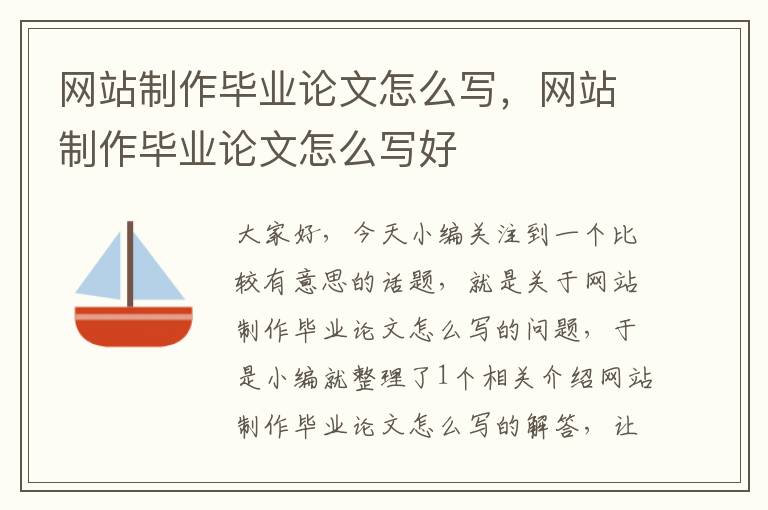 网站制作毕业论文怎么写，网站制作毕业论文怎么写好