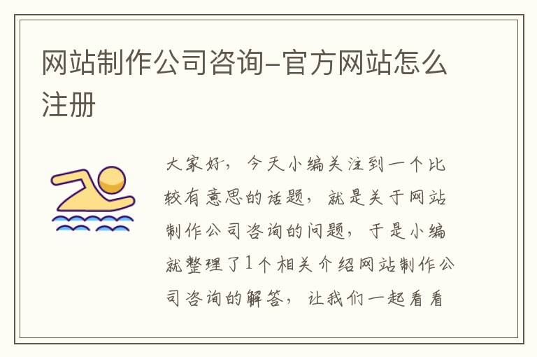 网站制作公司咨询-官方网站怎么注册