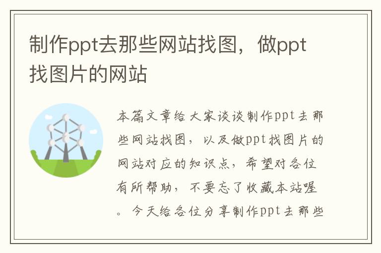 制作ppt去那些网站找图，做ppt找图片的网站