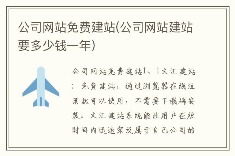 公司网站免费建站(公司网站建站要多少钱一年)