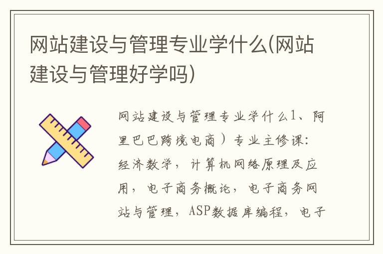 网站建设与管理专业学什么(网站建设与管理好学吗)