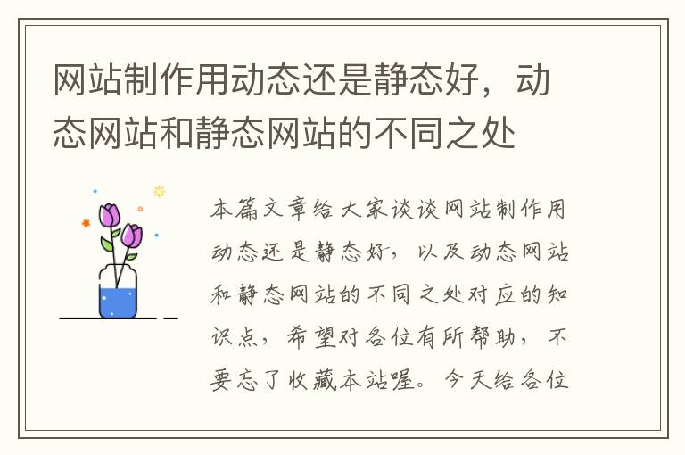 网站制作用动态还是静态好，动态网站和静态网站的不同之处