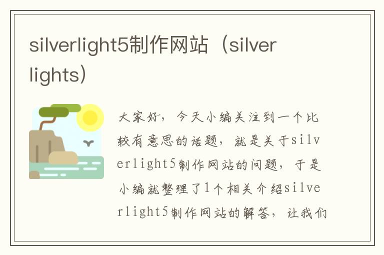 silverlight5制作网站（silverlights）