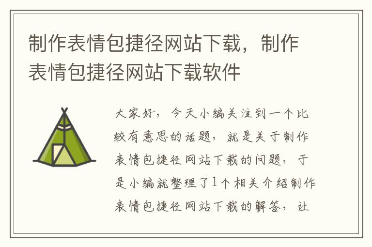 制作表情包捷径网站下载，制作表情包捷径网站下载软件