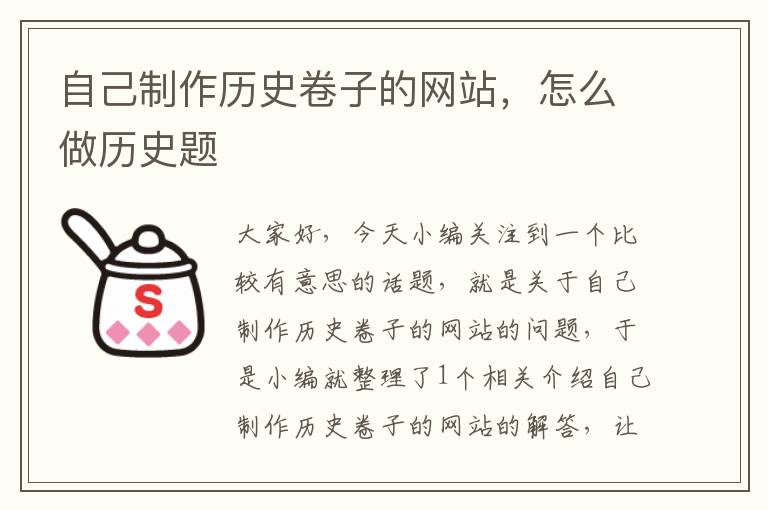 自己制作历史卷子的网站，怎么做历史题