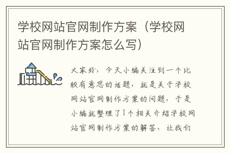 学校网站官网制作方案（学校网站官网制作方案怎么写）