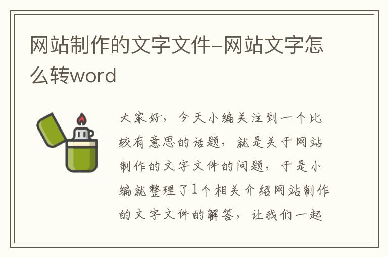 网站制作的文字文件-网站文字怎么转word