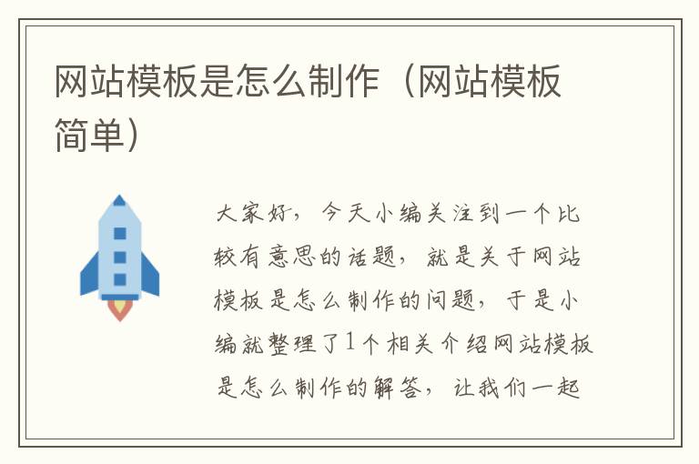 网站模板是怎么制作（网站模板简单）