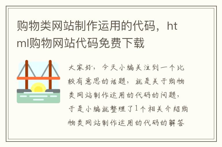 购物类网站制作运用的代码，html购物网站代码免费下载