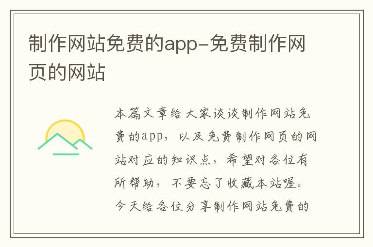 制作网站免费的app-免费制作网页的网站