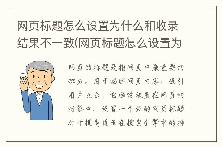 网页标题怎么设置为什么和收录结果不一致(网页标题怎么设置为什么和收录结果不一样)