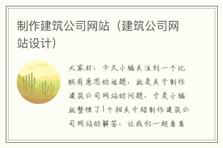 制作建筑公司网站（建筑公司网站设计）