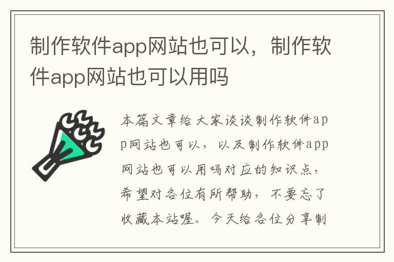 制作软件app网站也可以，制作软件app网站也可以用吗