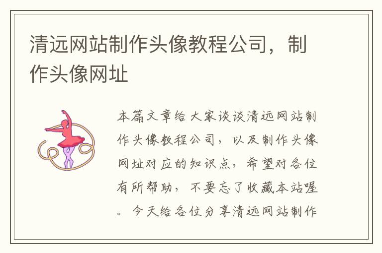 清远网站制作头像教程公司，制作头像网址