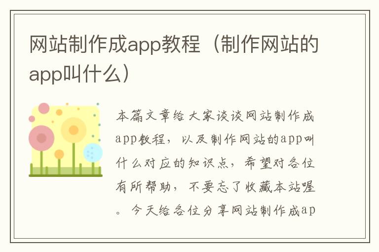 网站制作成app教程（制作网站的app叫什么）