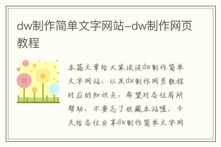 dw制作简单文字网站-dw制作网页教程