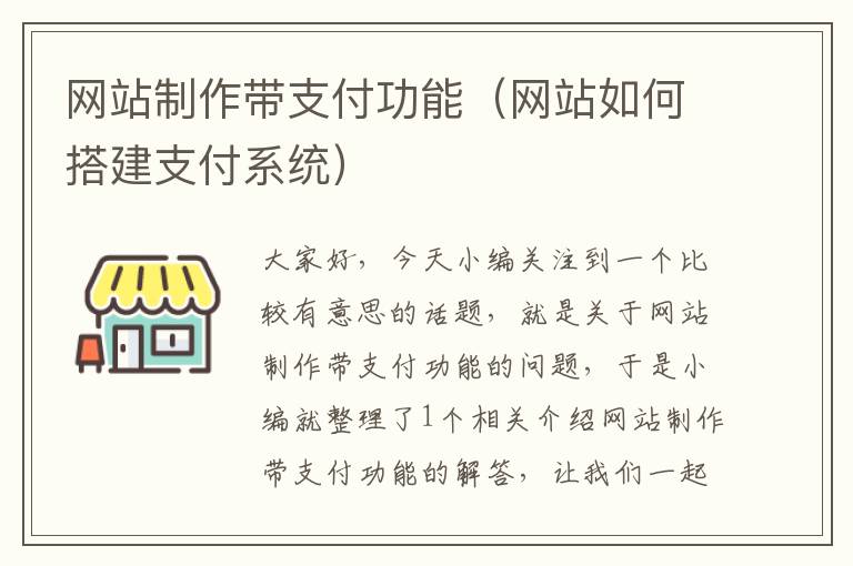 网站制作带支付功能（网站如何搭建支付系统）