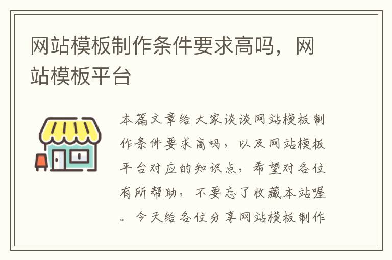 网站模板制作条件要求高吗，网站模板平台