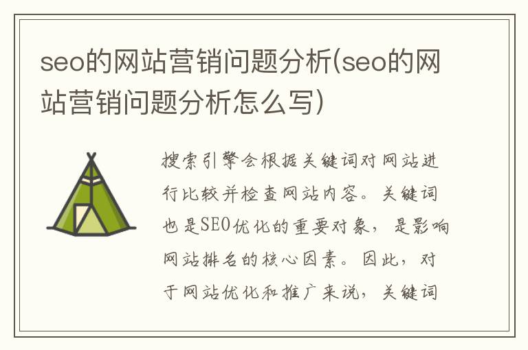 seo的网站营销问题分析(seo的网站营销问题分析怎么写)