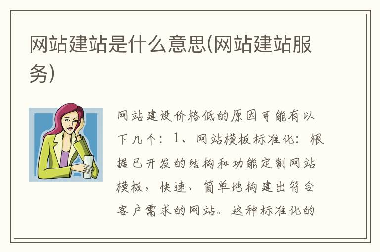 网站建站是什么意思(网站建站服务)