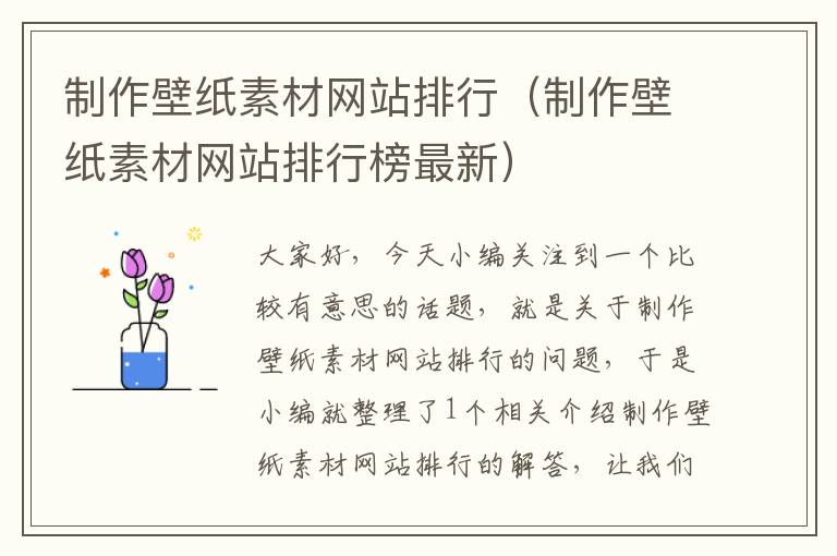 制作壁纸素材网站排行（制作壁纸素材网站排行榜最新）