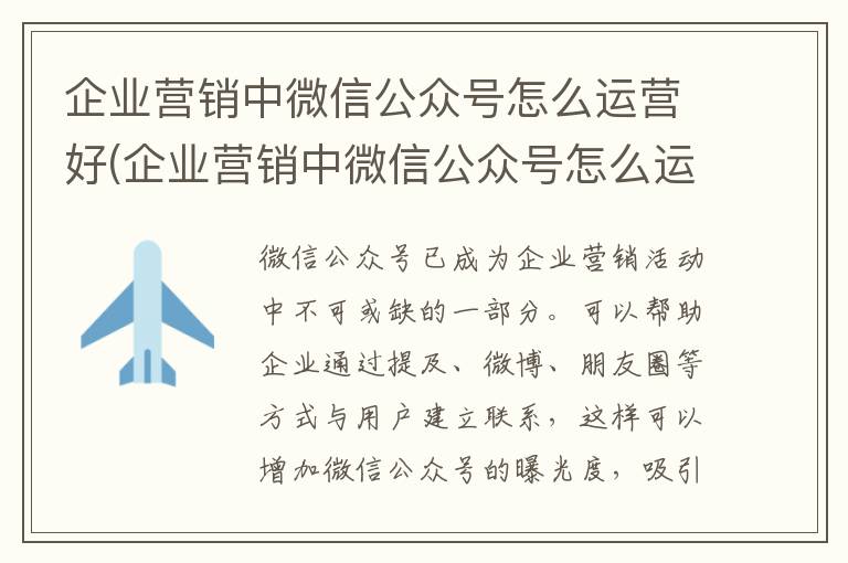 企业营销中微信公众号怎么运营好(企业营销中微信公众号怎么运营的)