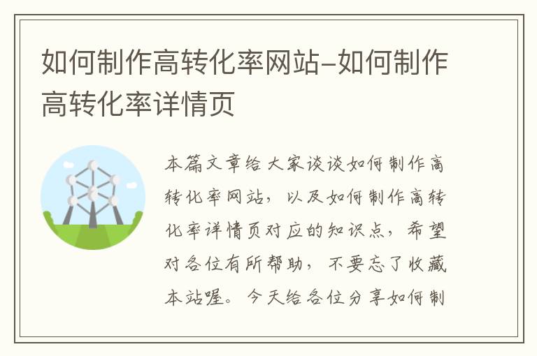 如何制作高转化率网站-如何制作高转化率详情页