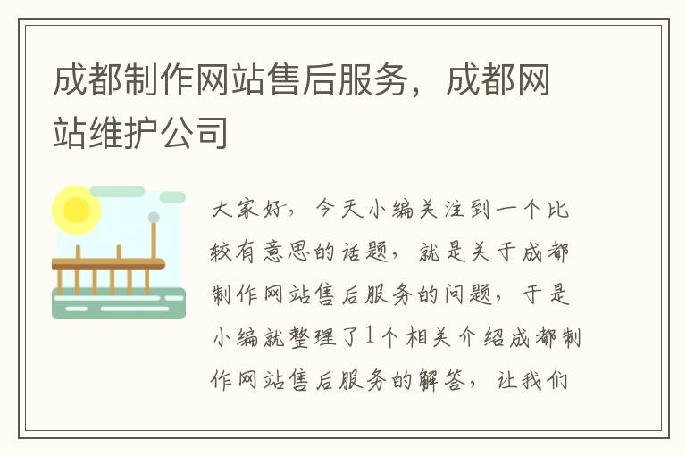 成都制作网站售后服务，成都网站维护公司