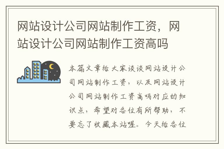 网站设计公司网站制作工资，网站设计公司网站制作工资高吗