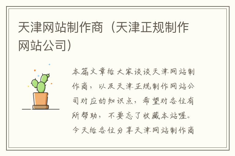 天津网站制作商（天津正规制作网站公司）